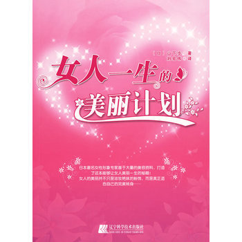 女人一生的美丽计划 9787538157796