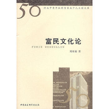 富民文化论 9787500455004 pdf epub mobi 电子书 下载