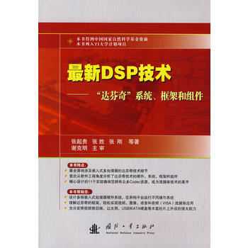 新DSP技术——“达芬奇”系统、框架和组件 9787118064018