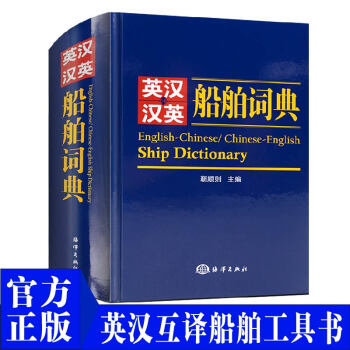 官方正版 英漢 漢英 船舶詞典 船舶製造業 實用英語 海洋齣版社 pdf epub mobi 電子書 下載