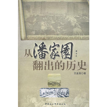 從潘傢園翻齣的曆史 9787500467014 pdf epub mobi 下载