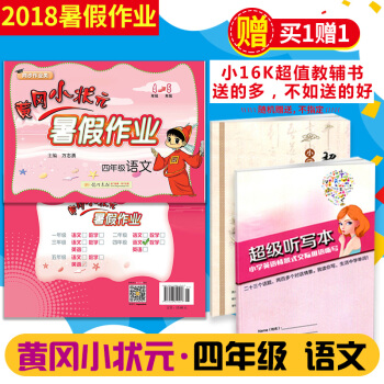 【2018暑假】黄冈小状元四年级暑假作业语文人教版4年级下学期暑假 全国通用 北师版苏教版通用黄岗小 pdf epub mobi 下载
