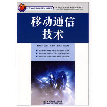 移动通信技术(北京市高等教育精品教材立项项目) 9787115189622
