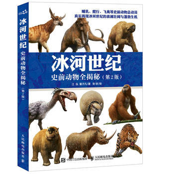 正版 冰河世紀 史前動物全揭秘(第2版) 江泓 董子凡 9787115455765 pdf epub mobi 電子書 下載