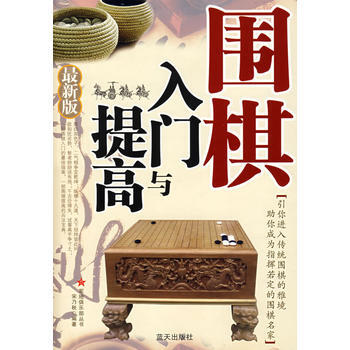 圍棋入門與提高(新版) 9787509400593 pdf epub mobi 下载