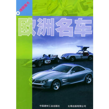 歐洲名車/瑰麗圖書 9787801591623 pdf epub mobi 下载