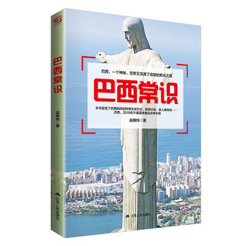 巴西常识 吴婉绚