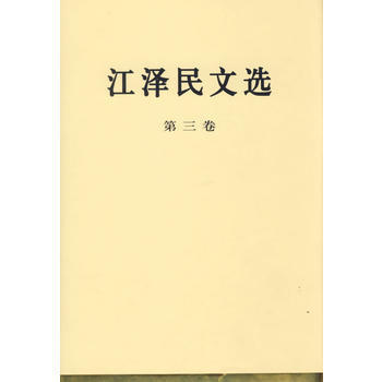 江文選(第三捲)(精裝本) 9787010056708 pdf epub mobi 電子書 下載