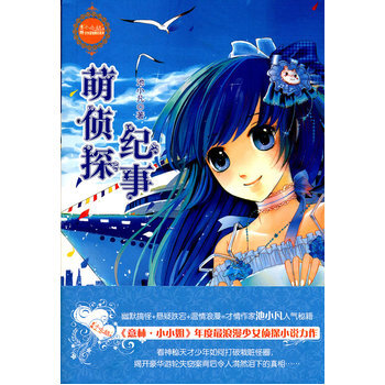萌偵探紀事 9787549808243 pdf epub mobi 下载