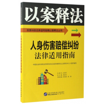 正版新书--人身伤害赔偿纠纷法律适用指南/民事纠纷法律适用指南以案释法丛书 编者:陈百顺,