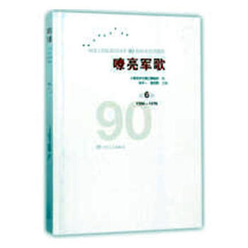 嘹亮军歌:中国人民解放军建军90周年歌曲集:1966-1978:第6卷 音乐 书籍