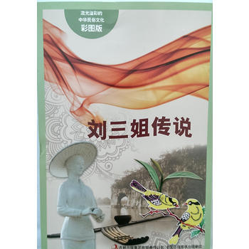 流光溢彩的中华民俗文化(彩图版)《刘三姐传说》9787553451114 吉林出版集团有限