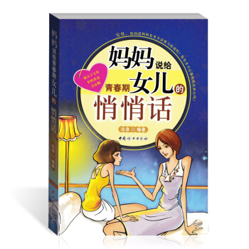妈妈说给青春期女儿的悄悄话正版 女孩青春期生活,生理,性教育等 妈妈送给女儿的礼物 完整的成长 经