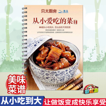 从小爱吃的菜(Ⅱ)/贝太厨房 80道从小吃到大怎么也吃不厌的菜家传好菜新手学做炒菜烧菜生活备烹饪食谱 pdf epub mobi 下载