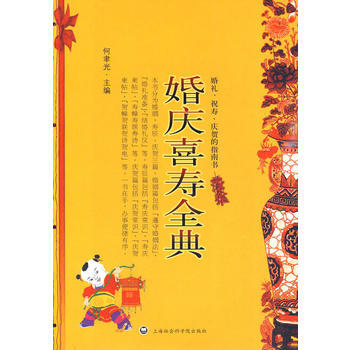 婚庆喜寿全典
