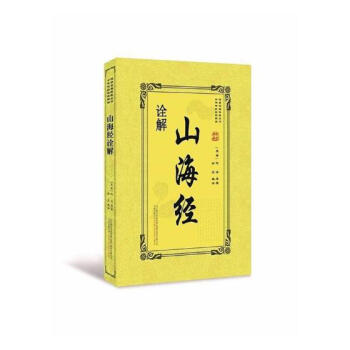 山海经诠解 国学/古籍 书籍