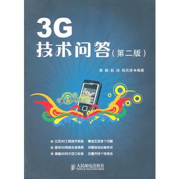 3G技術問答(第二版) 9787115253873 pdf epub mobi 下载