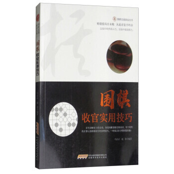 圍棋實戰技法叢書：圍棋收官實用技巧 馬自正,趙勇 9787533773113 pdf epub mobi 下载