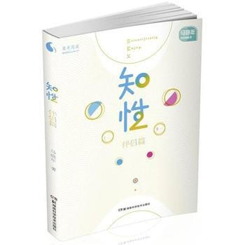 果壳阅读 马晓年性咨询丛书:知性 伴侣篇 9787535759276