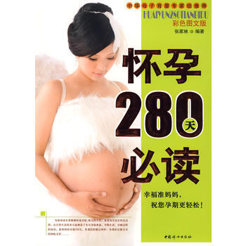 懷孕280天必讀(彩色圖文版) 9787802037830