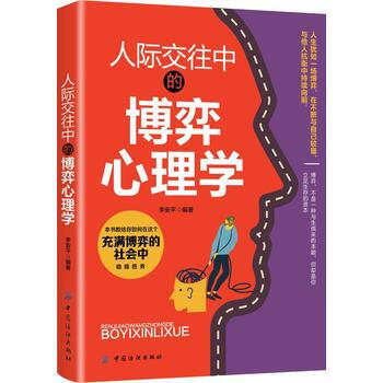 人际交往中的博弈心理学 9787518045068 pdf epub mobi 电子书 下载
