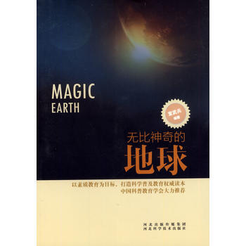 無比神奇的地球 pdf epub mobi 電子書 下載