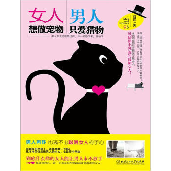 女人想做宠物 男人只爱猎物 9787564044596 pdf epub mobi 下载