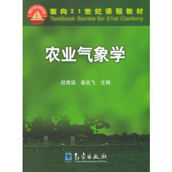 农业气象学——面向21世纪课程教材 9787502932794 pdf epub mobi 电子书 下载