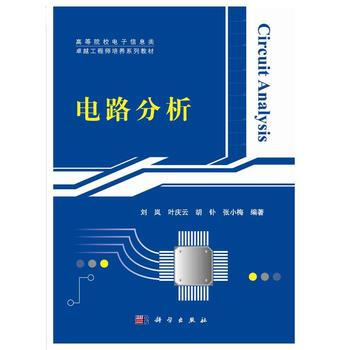 正版现货 电路分析 科学出版社