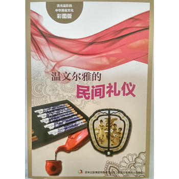 流光溢彩的中华民俗文化(彩图版)《温文尔雅的民间礼仪》9787553451206 吉林出版 pdf epub mobi 电子书 下载