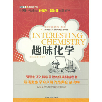 趣味化学 9787542758439 pdf epub mobi 下载