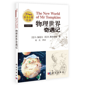 物理世界奇遇記(20世紀科普經典特藏) 9787030166494 pdf epub mobi 電子書 下載