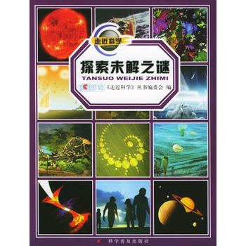 探索未解之迷/《走近科學》科普係列叢書 9787110061442 pdf epub mobi 電子書 下載