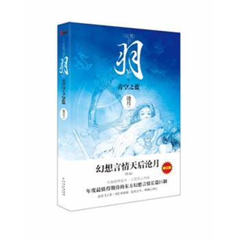 羽 青空之藍(修訂版)--幻想言情天後滄月作品！ 9787538737837 pdf epub mobi 下载