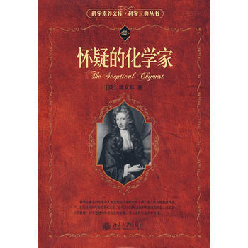 怀疑的化学家 9787301095546 pdf epub mobi 下载