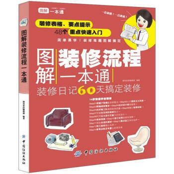 圖解裝修流程一本通 9787506487313 pdf epub mobi 下载