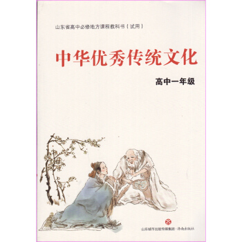 济南版中华传统文化高中一年级【试用版】山东省高中必修地方课成教科书 pdf epub mobi 电子书 下载
