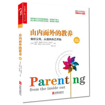 由内而外的教养:做好父母,从接纳自己开始(10周年纪念版) (美)丹尼尔·西格尔(Dani