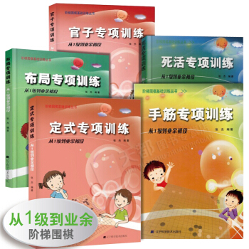 5套 官方正版 手筋+布局+官子+定式+死活专项训练(从1级到业余初段)阶梯围棋基础训练丛书张杰初学