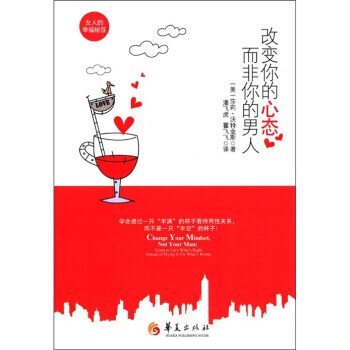 改变你的心态，而非你的男人 9787508067933 pdf epub mobi 下载