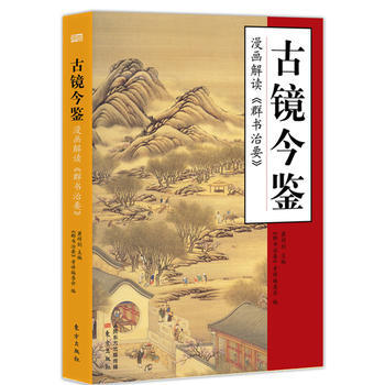 古镜今鉴:漫画解读《群书治要》 萧祥剑