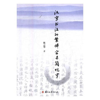 漢字書法的與簡化字 書法 書籍
