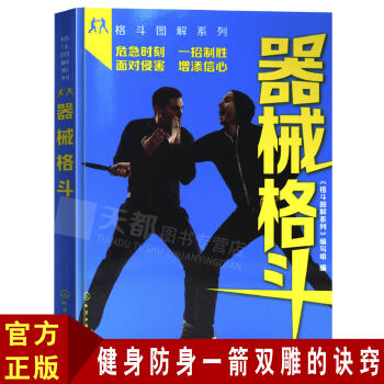 正版 格鬥圖解係列 器械格鬥 一招製敵 自衛防身術姿勢技巧大全書籍 格鬥訓練技巧基礎教程書籍 格鬥術