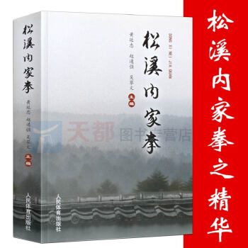 正版現貨鬆溪內傢拳 黃延忠,趙通強,吳攀文 體育/運動 太極/武術/氣功 人民體育齣版社 pdf epub mobi 下载