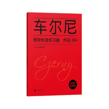車爾尼鋼琴快速練習麯:作品299 音樂 書籍