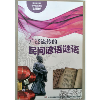 流光溢彩的中华民俗文化(彩图版)《广泛流传的民间谚语谜语》9787553451145 吉林