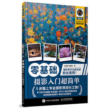 零基础 摄影入门超简单 王昌锋 孙懿琳