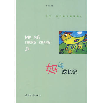 媽媽成長記 9787533451028