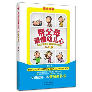 帮父母读懂幼儿心 9787221104601
