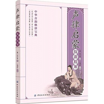 正版声律启蒙探源精解车万育中国纺织出版社全新教材9787518038145